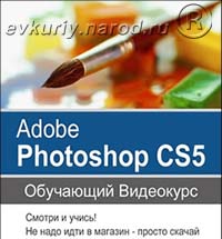 Скачать видеоуроки по Adobe Photochop CS5
